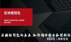 区块链钱包的未来：如何确保安全和便利性
