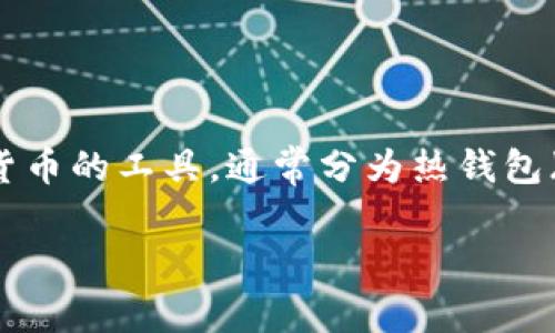 在进行这个主题的讨论之前，关于“数字资产钱包”的定义和实际应用场景需要明确。数字资产钱包是用于存储和管理加密货币的工具，通常分为热钱包（在线钱包）和冷钱包（离线钱包）两大类。在这篇文章中，我们将讨论中国数字资产钱包的排名，以及它们在市场中的重要性。

### 中国数字资产钱包排名及市场分析