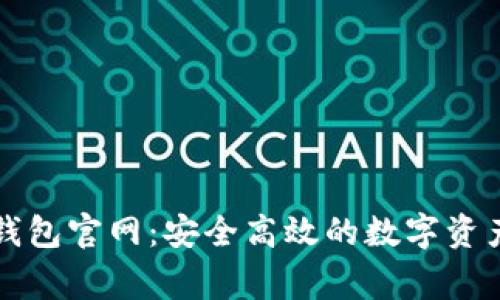 : 善盾TP钱包官网：安全高效的数字资产管理平台