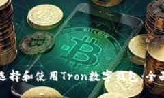如何选择和使用Tron数字钱包：全面指南