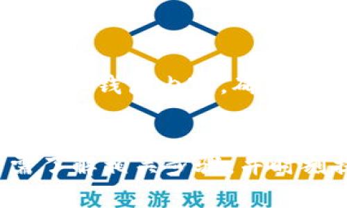 如何有效恢复TP钱包账号的权限：详细步骤与常见问题解析
关键词： TP钱包, 账号恢复, 权限问题, 钱包安全/guanjianci

在数字货币逐渐成为现代金融不可或缺的一部分的今天，TP钱包作为一种流行的数字资产存储与管理工具，受到了越来越多人的青睐。然而，随之而来的账号权限问题也引发了不少用户的困惑和烦恼。本文将深入探讨如何有效恢复TP钱包账号的权限，并详细解答相关的常见问题，帮助用户更好地管理自己的数字资产。

一、TP钱包权限的基本概述
TP钱包是一款支持多种区块链资产的数字钱包，用户可以通过其进行资产的存储、转账、兑换等多项功能。然而，用户在使用过程中，因操作失误、密码遗忘、账号被盗等原因，可能会遇到账号权限被限或无法访问的情况。

恢复TP钱包账号的权限，首要的步骤是了解账号权限被限制的原因。通常情况下，账号权限可能因以下几种原因而受到影响：
ul
    li密码错误：频繁输入错误密码，导致账号被暂时锁定。/li
    li安全设置：因为安全策略，账号出现异常行为而被限制。/li
    li设备或IP位置变化：新设备或新IP地址登录时，需进行身份验证。/li
    li账号被盗用：存在不明操作，需要及时更改密码和恢复权限。/li
/ul

二、TP钱包账号恢复权限的详细步骤
如果你的TP钱包账号因为上述原因无法访问，可以通过以下步骤进行权限恢复：

h41. 使用手机或邮箱进行密码重置/h4
首先，打开TP钱包的登录界面，选择“忘记密码”选项。此时需要选择密码重置的方式，通常可以通过已注册的手机号码或邮箱进行身份验证。系统会发送验证码至你的手机或邮箱，输入正确的验证码后，便可以重新设置新密码。确保新密码足够复杂，以提升账号安全性。

h42. 账号安全验证/h4
如果你在多次失败的登录后被限制访问，TP钱包可能会要求进行安全验证。这通常包括以下步骤：
ul
    li确认身份证明：上传相应的身份证明文件，如身份证或护照等，确保用户身份的真实性。/li
    li回答安全问题：根据之前设置的安全问题进行回答，以验证身份。/li
    li联系客户服务：如上面步骤无法完成，建议直接联系TP钱包的客户服务，提供账号信息，申请人工恢复。/li
/ul

h43. 使用助记词或私钥恢复钱包/h4
如果你能够找到助记词或私钥，可以通过重新导入账号来恢复权限。在TP钱包主界面中，选择“导入钱包”，并输入助记词或私钥，将会恢复访问权限。请注意，助记词和私钥是你钱包的金钥，必须妥善保管，切勿轻易泄露。

h44. 安全检测与恢复/h4
恢复权限后，请立即进行账号安全检测，包括更改密码、启用引导式安全设置、设定二步验证等。定期检查交易记录，确保没有异常交易发生。

三、常见问题解答
针对用户在使用TP钱包过程中可能遇到的常见问题，我们进行了汇总与解答，希望能帮助用户更好地使用该钱包。

h4问题一：如何防止TP钱包账号被盗？/h4
为了有效保护TP钱包账号的安全，用户应遵守以下几点安全建议：
ul
    li使用强密码：密码应包含大小写字母、数字及符号，且长度不少于8位。/li
    li定期更改密码：建议每隔一段时间就更换一次密码，避免长时间使用同一密码。/li
    li启用双重认证：很多钱包支持双重验证功能，务必进行开启，增加账号安全性。/li
    li保持软件更新：确保使用的TP钱包版本为最新版本，及时安装更新，避免系统漏洞。/li
    li谨慎链接真实网站：请从官方网站下载钱包应用，警惕钓鱼网站和仿冒APP。/li
/ul

h4问题二：如何找回遗失的助记词或私钥？/h4
遗失助记词或私钥后，找回难度极大，因为它们是用来生成钱包地址及访问数字资产的唯一信息。建议用户平时做好备份，例如：
ul
    li将助记词或私钥写在纸上，存放在一个安全的地方，避免数字形式的存储。/li
    li使用安全的方法进行加密存储，如密码管理器，但需牢记主密码。/li
/ul
如果确实丢失了助记词或私钥，钱包中的资产将无法恢复。在选择数字钱包时，从一开始就应重视备份和安全措施。

h4问题三：联系TP钱包客服需要提供什么信息？/h4
在联系TP钱包客户服务时，确保准备好以下信息，以便快速解决问题：
ul
    li注册邮箱或手机号：你在TP钱包注册时所用的关联邮箱或电话号码。/li
    li详细问题描述：地描述你遇到的权限问题，最好包括具体的错误消息或截图。/li
    li身份验证信息：提供身份证明文件的副本，以便验证你的身份。/li
/ul
充分准备的情况下，客服将能够更高效地处理你的请求，帮助你尽快恢复账号权限。

h4问题四：TP钱包是否支持备份与恢复功能？/h4
是的，TP钱包具有备份与恢复功能。用户可以通过助记词进行备份，该助记词在创建钱包时会自动生成。用户务必妥善保存该助记词，丢失后可能无法恢复钱包内容。确保在创建或导入钱包时，系统提供的助记词被安全保存。用户可以创建多重备份，将其存储在多个安全的地方以增加安全。

总结
TP钱包作为一款功能强大的数字资产管理工具，合理使用和维护能够为用户提供便利和安全的数字货币交易体验。针对账号权限的恢复问题，用户需了解相关步骤，并时刻提高自己的安全意识，防止资产损失。希望通过本文的分享，能够帮助到在官方或社区中有所困惑的TP钱包用户。