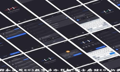 
如何选择和使用EOS数字币冷钱包：安全存储EOS的最佳实践