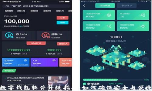 
数字钱包软件升级指南：如何确保安全与便捷