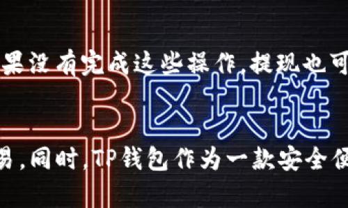 如何在TP钱包中直接购买BNB：新手指南与实用技巧

TP钱包, 购买BNB, 数字货币, 加密货币交易/guanjianci

什么是TP钱包？
TP钱包是一种多功能的数字货币钱包，支持多种主流加密货币的存储、转账和交易。作为一款去中心化的钱包，TP钱包让用户掌握自己的私钥，最大限度地保障用户的资产安全。与此同时，TP钱包还提供了便捷的DApp界面，方便用户使用各种去中心化应用，是数字货币投资和交易的重要工具。

BNB的基本概念
BNB，或称币安币，是币安交易所发行的一种加密数字货币。最初，BNB用于支付交易手续费，随着币安生态系统的发展，BNB的应用场景不断扩展，例如在币安链上交易、参与IDO等。如今，BNB已成为市值较高的数字货币之一，受到广泛投资者的关注。

TP钱包如何直接购买BNB？
购买BNB的过程并不复杂，下面我们将详细介绍在TP钱包中直接购买BNB的步骤：
ol
  listrong下载并安装TP钱包/strongbr 首先，您需要在手机应用商店中下载并安装TP钱包。在安装完成后，打开应用并创建一个新钱包或导入现有钱包。/li
  listrong完成身份验证/strongbr 根据不同地区的法规，您可能需要进行身份验证以确保合规性。根据提示填写相关信息并提交。/li
  listrong选择购买BNB/strongbr 在TP钱包的主界面上，找到“购买”选项，点击后选择BNB作为购买的目标货币。/li
  listrong选择支付方式/strongbr TP钱包支持多种支付方式，例如信用卡、借记卡或其他加密货币。选择适合您的方式并输入购买金额。/li
  listrong确认交易/strongbr 仔细确认交易信息，确保没有错误后提交交易。通常，您需要输入支付密码或进行指纹识别来确认购买。/li
  listrong查看资产/strongbr 购买成功后，您将在TP钱包的资产页面看到您所购买的BNB，可以随时进行管理和交易。/li
/ol

购币过程中可能遇到的问题
在使用TP钱包直接购买BNB的过程中，用户可能会遇到一些问题，下面我们总结了一些常见问题及其解决方案。

1. 支付失败
支付失败可能是由于多种原因导致的，常见的原因包括账户余额不足、网络问题或者支付方式不支持等。首先，确保您的账户中有足够的余额来完成购买，如果是使用银行支付，确保您选择的支付方式已被支持。若问题依然存在，可以尝试更换支付方式，或者重新启动TP钱包。由于网络延迟，有时候交易信息可能会出现滞后，您可以稍等片刻后再尝试。同时，建议在网络环境较好的情况下进行交易，避免因为网络不稳定导致的支付失败。

2. 身份验证失败
在某些地区，您可能需要进行身份验证才能购买BNB。如果身份验证失败，建议再次检查您填写的所有信息，包括姓名、地址、出生日期等，确保完全匹配您身份证明文件中的信息。大多数平台要求使用有效的身份证件，例如护照或驾照照片。如果您上传的文件模糊或不完整，也可能导致验证失败。因此，请务必上传质量良好的清晰图片。此外，部分平台会在规定的工作日内进行审核，因此耐心等待审核结果也是很重要的。如果长时间未收到反馈，可以尝试重新提交申请或直接联系TP钱包客服。

3. 钱包无法显示BNB
有时，您可能会发现钱包中无法显示所购买的BNB。这种情况可能是因为您的交易尚未完成，或者您需要手动添加BNB代币到您的钱包中。您可以在TP钱包的“资产”页面上找到“添加代币”选项，输入BNB的合约地址，手动添加BNB代币。此外，如果是由于交易未成功或尚在处理中，您可以在交易记录中查看相关信息，如果没有任何异常，建议耐心等待资产的更新。

4. 提现问题
用户在TP钱包中购买BNB后，可能希望将其提现至其他交易所或钱包。如果提现失败，首先检查您所输入的地址是否正确，确保是有效的BNB接收地址。某些钱包或交易所可能需要经过额外的认证步骤，例如二步验证或提现密码，如果没有完成这些操作，提现也可能会被拒绝。此外，BNB的最低提现额度和手续费也是影响提现成功的重要因素。因此，建议在提现之前了解相关规定，并确保您的提现金额超过最低提现额度。

总结
通过TP钱包直接购买BNB是一个相对简单的过程，但在实际操作中，用户可能会遇到多种问题。本文详细介绍了在TP钱包中购买BNB的步骤、可能遇到的问题及解决方案。通过了解这些信息，用户将能够更加顺利地进行数字资产交易。同时，TP钱包作为一款安全便捷的数字货币钱包，为用户提供了良好的使用体验，不仅支持BNB的购买，还支持多种其他加密货币的管理和交易。希望您能顺利完成BNB的购买，并在加密货币的投资旅程中取得成功。