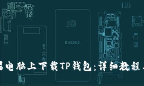 如何在苹果电脑上下载TP钱包：详细教程与实用技巧