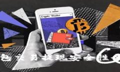 TP钱包交易提现安全性全解析