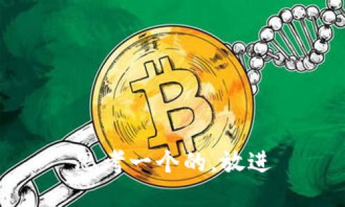 思考一个的，放进