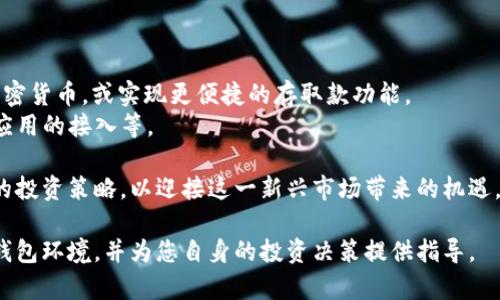 土耳其可以使用的加密钱包指南

加密钱包, 土耳其, 数字货币, 加密货币/guanjianci

在过去的几年中，土耳其的加密货币市场经历了显著的增长。越来越多的人开始了解并接受加密货币作为一种支付手段和投资工具。在这种背景下，加密钱包的使用变得尤为重要。本文将为您深入探讨土耳其的加密钱包现状，分析它们的功能、优势与风险，帮助您选择合适的钱包并安全地进行数字资产交易。

### 什么是加密钱包？

加密钱包是一种用于存储、发送和接收加密货币的数字工具。它可以是软件（如手机应用或桌面软件）或硬件设备（如USB设备）。加密钱包的基本功能是生成和管理与加密货币相对应的公钥和私钥。公钥类似于银行账户号码，任何人都可以用它向您发送加密货币，而私钥则像是密码，必须妥善保管，以确保安全。

### 加密钱包的类型

在土耳其，加密钱包通常分为以下几种类型：

1. **热钱包**：这类钱包在线连接，适合频繁交易。由于其便捷性，热钱包更容易受到黑客攻击。
2. **冷钱包**：冷钱包离线存储，安全性更高，适合长期投资。
3. **硬件钱包**：这是一种物理设备，提供较高的安全性，适合存储大量资产。
4. **软件钱包**：包括桌面和手机应用，使用方便，但安全性因软件质量而异。

### 土耳其的加密钱包市场

近年来，土耳其政府对加密货币的态度逐渐变化。在2020年，土耳其中央银行正式禁止加密货币作为支付工具，但并不禁止个人持有。因此，许多土耳其用户转向使用加密钱包。根据最近的调查，约45%的土耳其人表示对加密货币感兴趣，其中一些人已经进行了投资。

在这个背景下，多个加密钱包平台迅速崛起，比如Binance、Coinbase等国际平台，以及一些本土开发的加密钱包。用户可根据自身需求选择合适的平台，这些平台通常支持多种数字货币，并提供多种交易工具和服务。

### 如何选择合适的加密钱包？

选择加密钱包时，用户需要考虑以下几个方面：

1. **安全性**：选择安全性高的钱包，优先考虑冷钱包或硬件钱包。
2. **平台信誉**：查看用户评价和网络评分，选择信誉良好的品牌。
3. **支持的货币种类**：根据您希望投资的货币种类选择合适的钱包。
4. **用户体验**：界面友好、操作便捷的钱包能提高您的使用效率。

### 加密钱包的使用注意事项

使用加密钱包时，用户需注意以下几点：

1. **备份私钥**：一定要妥善保管和备份您的私钥，尽量避免在设备上保存。
2. **启用双重身份验证**：如果钱包支持双重身份验证，务必启用，以提高账户安全性。
3. **定期更新软件**：确保您的钱包软件及时更新，以防止潜在的安全漏洞。

### 常见问题解答

#### 1. 为什么土耳其政府禁止使用加密货币作为支付方式？

土耳其政府对加密货币的监管态度比较谨慎，主要是出于对金融风险和非法活动的忧虑。虽然加密货币交易提供了便捷的支付方式，但也容易被用于洗钱、税务逃避等不法行为。此外，国际货币的流动对国家经济政策的影响也是政府需要考虑的因素。

在这样的环境下，政府希望通过禁止支付来控制交易的合法性，并加强对加密资产的监管，从而保障金融系统的稳定。同时，这反映出政府对于加密货币市场的逐步重视，未来可能会出台更有利于行业发展的政策。

总之，尽管使用加密货币作为支付方式被禁止，但这并不意味着土耳其人不能拥有或交易加密资产，反而促进了加密钱包和交易平台的普及和发展。

#### 2. 如何确保我的加密钱包安全？

保障加密钱包的安全是每位用户必须重视的问题，以下是一些有效的方法：

1. **选择可信赖的钱包服务提供商**：选择那些拥有良好声誉、用户评价高的钱包服务商，最好是那些采用行业标准安全措施的平台。
2. **定期备份私钥**：确保您对私钥做了安全备份，可以使用实体纸张或硬件设备存储，而不是在线保存。
3. **启用双重身份验证**：对于热钱包，务必启用双重身份验证，以降低账户被盗的风险。
4. **安装防病毒软件**：保证您的设备上有有效的防病毒和反恶意软件程序，定期更新。
5. **保持警惕**：定期检查您的钱包和交易活动，确保没有异常，及时应对任何可疑活动。

通过采取上述措施，您可以有效提高加密钱包的安全性，最大程度上保护您的数字资产。

#### 3. 如何在土耳其购买加密货币？

在土耳其，购买加密货币的过程相对简单。用户可以通过加密交易所或钱包应用程序购买数字货币，具体步骤如下：

1. **选择交易平台**：用户可以选择诸如Binance、Coinbase、Bitfinex等国际知名的平台，或本土的如Paribu、BTCTURK等。
2. **注册账户**：根据平台的要求，填写个人信息并完成身份验证。
3. **存入法定货币**：通过银行转账、信用卡或现金等方式为账户充值。
4. **购买加密货币**：一旦充值成功，用户可选择想购买的加密货币，按照平台的指导完成交易。
5. **转移到个人钱包**：为确保资产安全，购买后建议将加密货币转移到一个私有的加密钱包中进行存储，而非长期保留在交易平台上。

通过这些简单步骤，用户便可以轻松在土耳其购买加密货币，参与到数字资产交易中。

#### 4. 未来加密钱包在土耳其的发展趋势是什么？

随着全球对加密货币的接受度逐渐提高，土耳其的加密钱包市场也在不断发展。预计未来几年，加密钱包会出现以下几种趋势：

1. **监管政策的明确化**：随着加密货币的流行，土耳其政府可能会逐渐建立更加清晰的监管框架，以保护投资者并防止欺诈行为。
2. **用户体验的**：加密钱包的开发者将更加关注用户体验，通过简化操作流程、增强安全性和提供多元化的功能来吸引用户。
3. **与传统金融系统的融合**：未来可能会看到加密钱包与传统银行服务的结合，比如允许用户直接使用法定货币（如里拉）购买加密货币，或实现更便捷的存取款功能。
4. **更加智能的合约功能**：智能合约的应用将促使加密钱包的功能不断扩展，增强用户在对应场景下的操作便利性，比如 DeFi 应用的接入等。

以上趋势的形成相辅相成，表明土耳其加密钱包市场将一路向好，正处于快速发展的轨道上。用户只需关注市场动态，灵活调整自己的投资策略，以迎接这一新兴市场带来的机遇。

总结来说，土耳其的加密钱包市场正在成熟，尽管面临一些挑战，但机会依然巨大。希望这些信息能帮助您更好地理解土耳其的加密钱包环境，并为您自身的投资决策提供指导。