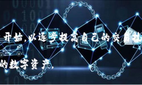   t p钱包代币交易所全解析：在哪些平台可以交易？ / 

 guanjianci TP钱包, 代币, 交易所, 数字货币 /guanjianci 

随着区块链技术的发展和加密货币的兴起，TP钱包作为一种广受欢迎的数字资产管理工具，吸引了越来越多用户的关注。用户在TP钱包中存储和交易不同种类的代币，以便进行投资和获取收益。然而，对于许多新手用户来说，了解TP钱包中的代币在哪些交易所可以交易仍然是一个挑战。

在这篇文章中，我们将详细介绍TP钱包的代币在哪些交易所进行交易，同时涉及相关概念、基本用法以及一些常见问题，帮助用户更好地理解并参与到这一新兴的数字经济当中。

什么是TP钱包？

TP钱包是一种多链数字资产钱包，用户可以使用它来存储和管理多种类型的加密货币和代币。与单一链钱包相比，多链钱包能够支持更多的区块链网络，使得用户可以在一个平台上进行多种数字资产的管理。

 TP钱包的主要功能包括：代币存储、代币交易、DApp应用访问和更多用户友好的功能。它还支持用户自定义和添加不在列表中的代币。这便于用户通过TP钱包管理自己的资产并进行交易。

TP钱包代币可以在哪些交易所交易？

TP钱包中的代币通常会在多个交易所上市交易。以下是一些受欢迎的交易所，它们通常会支持TP钱包的代币交易：

ul
    listrong币安（Binance）/strong: 作为世界上最大的数字货币交易所之一，币安支持多种加密货币的交易，许多TP钱包中的代币也能够在这里进行交易。/li
    listrong火币网（Huobi）/strong: 火币网是另一个大型交易所，提供了安全且良好的交易环境，同样支持多种代币。/li
    listrongOKEx/strong: OKEx是一个全球性的数字资产交易平台，支持各种代币的交易，用户可以通过TP钱包进行资金存取。/li
    listrongKuCoin/strong: 作为一个新兴的交易所，KuCoin以其丰富的代币选择和低手续费受到用户欢迎。/li
/ul

在选择交易所时，用户应考虑以下几点：安全性、手续费、流动性和用户体验。务必在做出决策之前进行详细的比较和研究。

如何在交易所购买TP钱包代币？

购买TP钱包中的代币，步骤如下：

ol
    listrong选择交易所/strong: 选择一个支持TP钱包的代币的交易所，例如币安或火币网。/li
    listrong注册账号/strong: 在所选交易所上注册一个账户，并经过身份验证，以确保账户安全。/li
    listrong充值资金/strong: 通过绑定银行账户或信用卡等方式将资金充值到您的交易所账户。/li
    listrong搜索代币/strong: 使用搜索功能找到您想要购买的TP钱包代币。/li
    listrong购买代币/strong: 输入购买数量并确认交易，完成后您购买的代币将被添加至您的交易所账户中。/li
    listrong转账至TP钱包/strong: 将您在交易所购买的代币转入您的TP钱包地址，确保代币安全存储。/li
/ol

请注意，交易所交易有时会涉及到更高的费用，因此合理的选择和适时的交易策略会对结果产生显著影响。

TP钱包的优势与劣势

TP钱包作为一种数字资产管理工具，具有许多优势：

ul
    listrong多链支持/strong: TP钱包支持多种区块链，用户可以在同一钱包中管理不同链上的代币。/li
    listrong安全性高/strong: 许多TP钱包采取了多重安全措施，包括私钥离线保存，减少了在线盗窃的风险。/li
    listrong用户友好/strong: TP钱包的界面设计简洁，易于上手，适合新手使用。/li
/ul

然而，它也存在一些劣势：

ul
    listrong依赖网络/strong: TP钱包的某些功能需要互联网连接，网络不稳定时使用体验可能受到影响。/li
    listrong技术不断更新/strong: 区块链技术快速迭代，用户需要不断跟进新变化，以免错过更新或风险。/li
/ul

常见问题

问题1：TP钱包和其他钱包有什么不同？

在数字货币领域，钱包主要分为热钱包和冷钱包两大类。TP钱包属于热钱包，与冷钱包不同，它直接连接互联网，而冷钱包则通过离线方式保护个人资产。TP钱包的多链支持也是它的一个独特之处，使其用户能够在一个地方管理多个资产。

另外，TP钱包用户可直接参与DeFi和DApp，而大多数冷钱包则无法提供这样的功能。虽然热钱包的灵活性和便利性较高，但也因此面临较大的安全风险。用户应选择适合他们投资策略和需求的钱包。

问题2：如何安全存储TP钱包中的代币？

TP钱包中的代币安全存储是每个用户都应重视的问题。用户应采取以下措施来提高代币安全性：

ul
    listrong使用强密码/strong: 确保您的TP钱包账户和交易所账户使用强而复杂的密码，并定期更换。/li
    listrong启用双重身份验证（2FA）/strong: 启用2FA可以为账户提供额外的安全层，避免未经授权的访问。/li
    listrong定期备份助记词/strong: 助记词是访问钱包的关键，务必将其保存在安全的地方，并避免分享给其他人。/li
    listrong小额交易/strong: 尽量避免在TP钱包中存储大额数字资产，对于长期投资，考虑使用冷钱包进行存储。/li
/ul

通过以上措施，可以大大降低代币被盗的风险。

问题3：TP钱包如何支持DeFi和DApp？

TP钱包不仅仅是一个存储代币的工具，它还积极支持去中心化金融（DeFi）和去中心化应用（DApp）。用户可以通过TP钱包直接访问不同的DeFi平台，进行借贷、交易和农场等操作。

TP钱包整合了多个DeFi工具，用户可以在一个界面内进行操作。例如，通过TP钱包，用户可以与Uniswap等去中心化交易所进行资产交易，或者参与到流动性池中赚取奖励。

此外，TP钱包还支持多种DApp，用户可通过钱包直接访问这些应用，享受更多去中心化的服务。这些功能的结合，使得TP钱包成为了用户投资和参与区块链世界的理想工具。

问题4：如何选择合适的交易所进行代币交易？

在选择数字货币交易所时，用户应考虑多个因素，包括：

ul
    listrong安全性/strong: 选择有良好口碑和安全措施的交易所，确保用户资产的安全。/li
    listrong手续费/strong: 不同交易所的手续费差异很大，用户应选择手续费合理的交易所，以便降低交易成本。/li
    listrong流动性/strong: 高流动性的交易所可缩短交易时间，提高成交效率，用户应优先选择流动性良好的平台。/li
    listrong用户体验/strong: 交易所的界面友好、功能丰富，会提升用户的使用体验。/li
/ul

通过综合考虑这些因素，用户可以选择适合自己的交易所，进行TP钱包代币的交易。对于新手用户，建议从操作简单、友好的平台开始，以逐步提高自己的交易技能。

总结来说，TP钱包的代币可以在多个主流交易所交易，用户需要根据自身情况选择合适的平台，并始终保持警惕，尽量保护自己的数字资产。