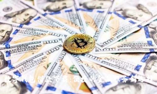 数字钱包借款下载：便捷的金融服务新选择