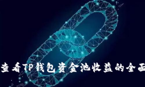 如何查看TP钱包资金池收益的全面指南