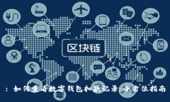 : 如何查看数字钱包扣款记录：全方位指南