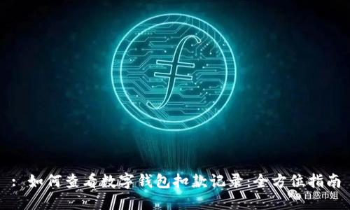 : 如何查看数字钱包扣款记录：全方位指南