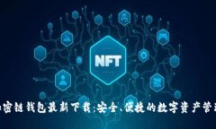 ABS加密链钱包最新下载：安全、便捷的数字资产