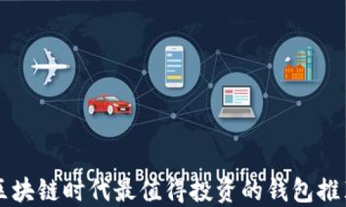 
区块链时代最值得投资的钱包推荐