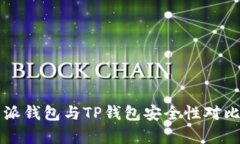 比特派钱包与TP钱包安全性对比分析
