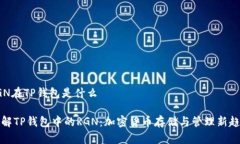 RGN在TP钱包是什么理解TP钱包中的RGN：加密货币存