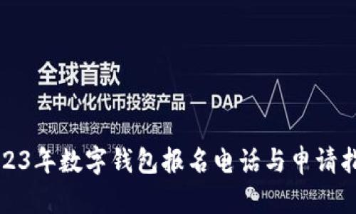 2023年数字钱包报名电话与申请指南