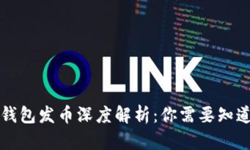 区块链钱包发币深度解析：你需要知道的一切