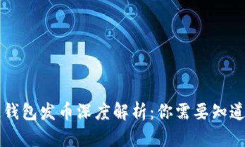 区块链钱包发币深度解析：你需要知道的一切