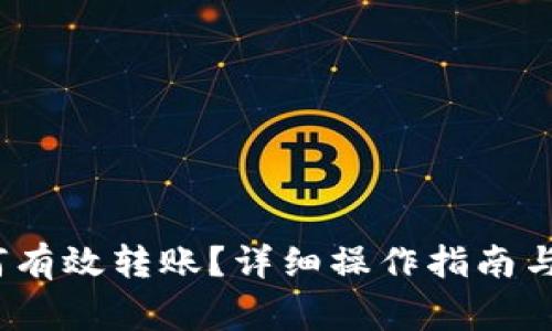 :数字钱包如何有效转账？详细操作指南与常见问题解析