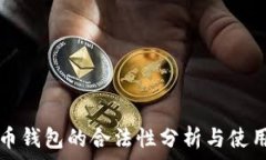   数字币钱包的合法性分析与使用指南