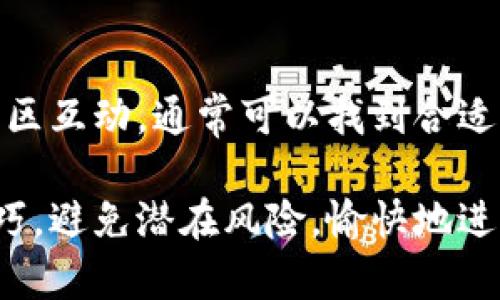   如何解决TP钱包权限管理无法打开的问题 / 
 guanjianci TP钱包,权限管理,数字货币,问题解决 /guanjianci 

TP钱包（Token Pocket），作为一款流行的数字货币钱包，因其用户友好的界面和安全特性而受到广泛欢迎。然而，某些用户在使用过程中可能会遇到权限管理页面无法打开的问题。这一问题可能会影响用户对资产的管理和使用，进而影响用户的数字货币交易体验。本文将探讨这个问题的可能原因和解决方法，以及相关的一些问题和解答。

TP钱包权限管理模块概述
TP钱包提供安全管理和权限设置功能，以增强用户的资产安全性。权限管理模块允许用户控制第三方应用、智能合约和DApp对其资产的访问权限。用户可以选择仅对信任的应用开放权限，从而有效防止资产损失。

无法打开权限管理的常见原因
当用户尝试访问TP钱包的权限管理功能时，可能会遇到以下一些常见问题：
1. 网络连接问题：由于TP钱包的功能通常需要实时连接到服务器，如果用户的网络连接不稳定，可能导致权限管理页面无法加载。
2. 软件版本问题：TP钱包如果不是最新版本，可能会存在一些bug或不兼容性，从而影响某些功能的使用，包括权限管理。
3. 设备问题：用户设备的操作系统、内存、缓存等因素可能导致TP钱包的某些功能无法使用。
4. 服务器问题：如果TP钱包的服务器正在进行维护或出现故障，那么所有用户都可能遇到包括权限管理在内的功能异常。

解决TP钱包权限管理无法打开的方法
针对上述问题，用户可以采用以下几种方法来尝试解决权限管理无法打开的情况：
1. 检查网络连接：首先确保设备的网络连接正常。可以尝试重启路由器，或者切换到不同的网络，如移动数据。
2. 更新应用程序：检查TP钱包是否有可用的更新，及时更新至最新版本，以确保功能正常。
3. 清理缓存和数据：在设置中找到TP钱包的应用管理，清除其缓存和数据，然后重新启动应用。
4. 重新安装应用：如果以上方法没有解决问题，考虑卸载并重新安装TP钱包，以排除潜在的软件冲突。
5. 联系客服：如果问题仍然存在，建议用户联系TP钱包的客服团队，提供详细信息以便技术支持解决。

常见问题解析
在解决TP钱包权限管理无法打开的问题时，用户可能会遇到以下相关问题：

1. TP钱包是否安全，如何保护我的资产？
TP钱包是一款安全的数字货币钱包，提供多种安全功能，如私钥管理、签名功能和多重验证等。用户应采取以下措施来保护资产：
- 定期更换密码并使用复杂的密码组合。
- 开启双重身份验证，增加账户安全性。
- 不与他人分享助记词或私钥，以免泄露资产。
- 在公用网络中避免进行大型交易，建议在安全的Wi-Fi环境中使用。
- 对于长期持有的数字资产，可以考虑存储在冷钱包中。

2. 如何提高TP钱包的使用体验？
为了提高TP钱包的使用体验，用户可以考虑以下几点：
- 定期关注钱包的更新信息，确保使用最新版本，这样可以获得最新的功能与安全补丁。
- 参加社区活动，了解其他用户的使用经验和技巧。
- 学习如何使用TP钱包的所有功能，包括如何进行交易、管理资产和使用映射功能等。
- 备份重要信息，并确保在设备丢失或损坏的情况下能够快速恢复账户。

3. TP钱包的权限管理权限设置有什么作用？
权限管理是TP钱包中的一项重要功能，其主要作用在于为用户提供资产保护的灵活性。通过权限管理，用户可以：
- 控制DApp的访问权限，避免不必要的资产风险。
- 针对不熟悉的DApp，用户可以暂时拒绝权限请求，以确保操作的安全性。
- 定期检查已授权的应用，必要时收回不再使用的权限，保持资产的安全性。

4. 如何处理TP钱包在使用过程中遇到的技术问题？
当用户在使用TP钱包过程中遇到技术问题时，应该：
- 首先尝试重启应用或设备，这样可以解决一些简单的技术故障。
- 访问TP钱包的官方论坛或社交媒体平台，寻求社区中其他用户的帮助。
- 联系TP钱包官方客服，详细描述问题并附上必要的截图，帮助支持团队高效定位问题。
- 保持耐心，某些问题可能需要时间来排查和解决，及时跟进。

总结
TP钱包是一款强大的数字货币管理工具，其权限管理功能是确保资产安全的重要环节。如果你遇到权限管理无法打开的问题，通过不断尝试解决方案和与社区互动，通常可以找到合适的解决办法。同时，了解使用TP钱包的最佳实践，可以大大提高资产管理的安全性。

在数字货币迅速发展的今天，保护资产安全和提高使用体验已成为每位用户的重要任务。希望本文的内容能够帮助用户更好地理解TP钱包的功能和使用技巧，避免潜在风险，愉快地进行数字资产交易。