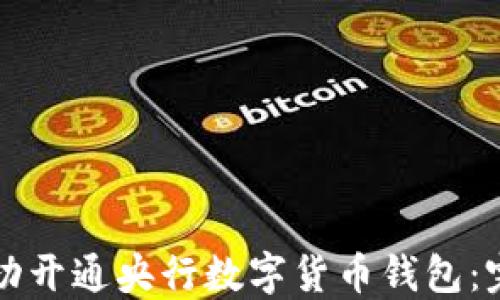 
如何成功开通央行数字货币钱包：完整指南