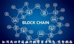 如何成功开通央行数字货币钱包：完整指南