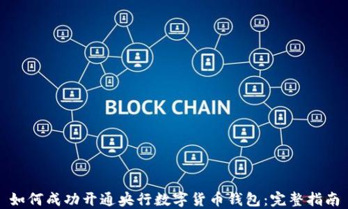 
如何成功开通央行数字货币钱包：完整指南