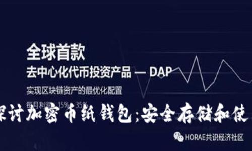 深入探讨加密币纸钱包：安全存储和使用指南