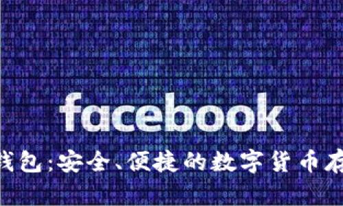 TGpay加密钱包：安全、便捷的数字货币存储解决方案