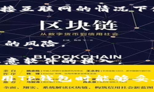   深入解析TP钱包的私钥及其重要性 / 

 guanjianci TP钱包, 私钥, 加密货币, 数字资产 /guanjianci 

## 什么是TP钱包的私钥？

TP钱包是一种流行的数字资产钱包，广泛用于存储和管理加密货币。在区块链技术的背景下，一个钱包的私钥具有至关重要的作用。简单而言，私钥是一个用于生成数字签名的加密字符串，它允许用户管理其加密资产的唯一密码。私钥与公钥相互配对，公钥可以被公开共享，而私钥必须保持机密。

在TP钱包中，私钥是控制用户所有加密资产的关键。如果一个用户丢失了私钥，他们将无法访问或恢复他们的资金。因此，保护私钥的安全性是使用TP钱包时必须高度重视的事项。

## TP钱包私钥的重要性

在数字货币交易中，私钥相当于银行账户的密码。拥有私钥的用户可以完全控制与之关联的加密资产。以下是TP钱包私钥重要性的几个方面：

1. **安全性**：私钥提供了一种稳固的安全性，只要私钥不被泄露，用户的资产就相对安全。同时，用户应确保私钥的备份与安全存储，避免因电脑丢失或损坏而导致无法恢复钱包。
   
2. **不可逆转性**：区块链交易一旦被确认，即便是对原交易进行纠正，普通用户也无法干预。因此，私钥的保护及管理至关重要，对于用户来说，随时都有可能面临资产缩水的风险。

3. **去中心化控制**：通过私钥，用户能够完全掌控自己的资产，无需依赖于第三方或中心化的管理机构。这种去中心化的控制使得用户拥有更高的财务自由度。

4. **多样化资产管理**：大多数加密数字货币钱包支持多种数字资产，用户可以通过相同的私钥在TP钱包中轻松管理各种资产，提供了便利性。

## 如何生成和管理TP钱包的私钥？

生成私钥

在创建TP钱包时，系统会自动生成一个私钥。通常，这个私钥是通过随机数生成算法创建的，确保其不可预测性。生成私钥的过程相对复杂，通常采用大量的计算能力和高级加密算法来实现。

管理私钥

管理私钥是保障数字资产安全的核心。在使用TP钱包的过程中，用户应遵循以下最佳实践：

1. **安全备份**：在生成私钥后，请务必将其安全备份，最好以书面形式保存，存放在安全隐蔽的地方。使用专用的硬件钱包或冷存储也是一种推荐的备份方式。

2. **防范网络攻击**：避免在公共网络环境下访问钱包，以减少黑客攻击的风险。定期更新设备的安全软件也能够降低感染恶意软件的几率。

3. **私密性**：切勿与任何人分享自己的私钥。随便分享私钥会使资产处于高风险中，易被他人轻易获取。

4. **周期性检查**：定期检查您的TP钱包和私钥的安全性，确保无任何可疑的活动。

## 常见问题解答

1. TP钱包私钥丢失了怎么办？

在数字资产的管理中，私钥的丢失是一个常见而严重的问题。如果用户未能做好私钥的备份，丢失私钥后将无法再访问或恢复相应的数字资产。以下是一些可能的解决措施和建议：

1. **寻找备份**：首先，用户应检查是否有备份。许多用户会使用纸质形式记录私钥，或者将其保存在外部硬盘或者云存储中。若找到了备份，便可以恢复对TP钱包的访问。

2. **使用助记词**：如果用户在初次生成TP钱包时设定了助记词，按照正确的顺序输入助记词也是能够重建钱包的好方法。助记词通常由多个单词组成，与私钥相对应。

3. **寻求技术支持**：如果上述方法失败，可以联系TP钱包的开发团队，询问是否存在任何额外的方法来恢复私钥。但请注意，正规团队通常不会提供恢复私钥的服务，这部分是为了用户的安全和隐私。

4. **学会教训**：若丢失私钥导致损失，用户应从失败中吸取教训，平时加强对私钥的管理与保护，确保不再发生类似情况。

2. 什么是私钥和公钥的区别？

私钥和公钥在加密货币和区块链技术中是两个相互关联的概念，但其功能和特性却大相径庭。下面将详细阐述二者的区别：

1. **定义**：公钥是一种可公开分享的密钥，每个人都可以获取它，而私钥则是一个仅用于特定用户的密钥，必须始终保密。

2. **功能**：公钥用于生成属于用户的地址，用户可以收到数字资产的转账；而私钥则是用户进行资产转账和签署交易的依据。拥有私钥就可以实施对相应公钥地址的支配。

3. **安全性**：公钥即便被公开也不会危害用户的任何资产，而私钥一旦被泄露，资产便会面临无法控制的风险。因此，用户在数字资产管理时要保护好自己的私钥。

4. **生成方式**：公钥是由私钥通过特定加密算法生成，因而两者存在一定的数学关系，但无法仅凭公钥推导出私钥。

3. 如果私钥被盗，我该怎么办？

私钥被盗可能会导致用户财产的直接损失，虽然情况非常糟糕，但仍有一些措施可以采取，以减轻损失：

1. **立即转移资产**：如果用户怀疑私钥已经被盗，应该立刻将资产转移到新的钱包地址中。生成新钱包的过程要确保孤立，从被盗的设备中隔离开来，以防泄露新的私钥。

2. **监控账户**：在私钥被盗之后，监控原地址的交易情况，若发现可疑交易，应及时采取措施。

3. **更改安全策略**：审视自己的隐私和安全设置，明确任何潜在的隐患，增强设备的安全性，例如更新安全软件、使用双重验证等。

4. **寻求法律帮助**：若盗窃造成了重大的财务损失，可以咨询法律专家，评估是否可以提出法律诉讼，经常可能对方将其资产转化为法定货币，将其追查到可能存在风险。

4. 有哪些安全措施可以保护私钥？

在数字资产的管理中，私钥的安全无疑是最重要的一环。以下是一些有效的安全措施，以保护您的私钥：

1. **使用硬件钱包**：硬件钱包是一种专用的设备，可以安全存储私钥，并能够独立处理交易的签名过程。相较于在线钱包，它可在没有连接互联网的情况下使用，使得私钥处于离线环境中大大降低了被盗的风险。

2. **定期更新密码**：如果用户将私钥保存在数字设备上，确保定期更改相关账户的密码，增强账户的安全级别。

3. **采用多重签名机制**：许多加密货币钱包支持多重签名，这意味着在进行交易时需要多个私钥进行确认，可以极大地减少私钥被盗用的风险。

4. **保持设备安全**：确保使用的电脑或手机不是通过公共Wi-Fi与互联网连接，及时更新操作系统和软件，不轻易点击可疑链接，防止恶意软件的植入。 

通过以上内容，我们对TP钱包的私钥及其重要性有了更为深入的了解，同时也提供了一些解决方案和安全措施供用户参考。希望大家在使用TP钱包时能够妥善管理自己的私钥，保障数字资产的安全。