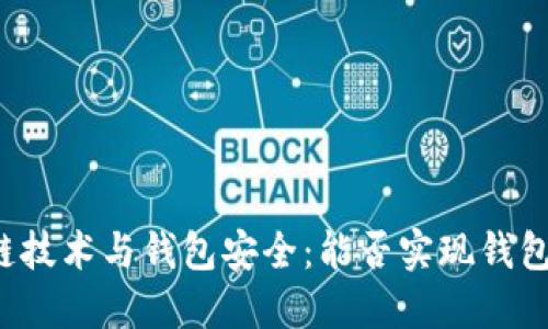 区块链技术与钱包安全：能否实现钱包锁定？