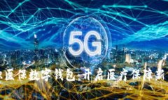 创识医保数字钱包：开启医疗保障新篇章