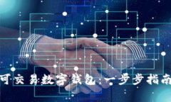 : 如何下载可交易数字钱包：一步步指南与注意事