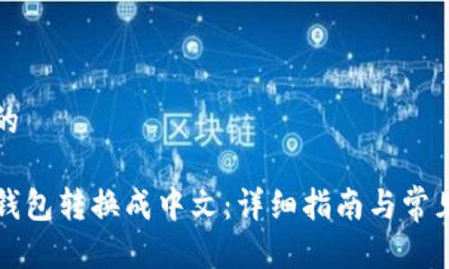 思考一个的

如何将TP钱包转换成中文：详细指南与常见问题解答