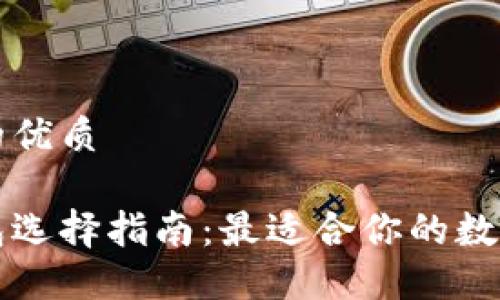 思考一个的优质

区块链钱包选择指南：最适合你的数字货币钱包