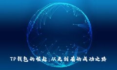 TP钱包的崛起：从无到有的成功之路