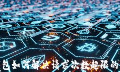 TP钱包如何解决请求次数超限的问题