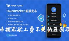 tp钱包买币提示矿工费不足的原因及解决方案