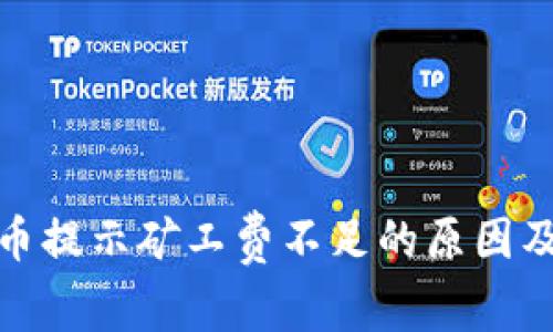 tp钱包买币提示矿工费不足的原因及解决方案