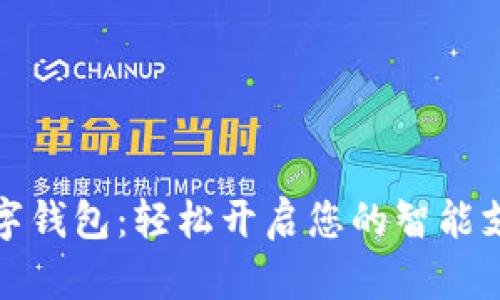 : 农行数字钱包：轻松开启您的智能支付新生活