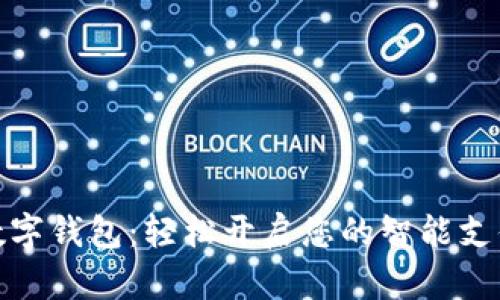 : 农行数字钱包：轻松开启您的智能支付新生活