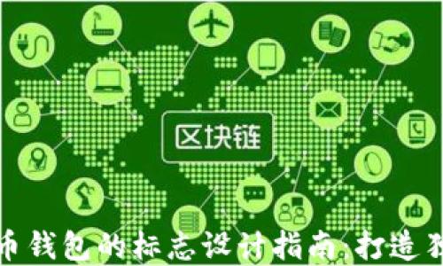 
加密货币钱包的标志设计指南：打造独特标识