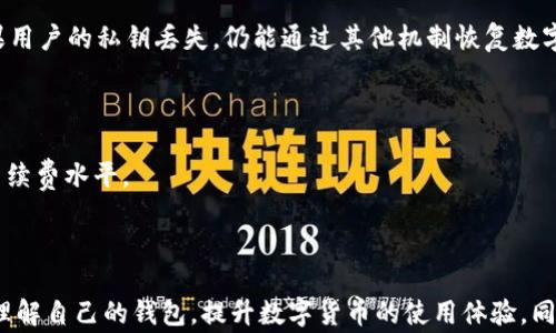 
  解决TP钱包无法复制收款地址的常见问题及其解决方案/  

关键词：
 guanjianci TP钱包, 收款地址, 钱包问题, 解决方案/ guanjianci 

引言
随着区块链技术的发展，数字货币钱包在我们的生活中变得越来越重要。TP钱包作为一种流行的数字资产管理工具，允许用户存储、发送和接收各种数字货币。然而，用户在使用TP钱包时，有时会遇到无法复制收款地址的问题。这不仅影响了用户的交易效率，还可能导致潜在的经济损失。在这篇文章中，我们将详细探讨TP钱包无法复制收款地址的原因以及有效的解决方案，帮助用户顺利处理此类问题。

TP钱包的基础知识
在解决问题之前，了解TP钱包的基本功能是至关重要的。TP钱包是一款多链数字钱包，支持众多主流加密货币的存储和交易。用户可以通过TP钱包来生成自己的收款地址。在进行数字货币交易时，通常需要使用到这个收款地址来接收转账。

TP钱包的用户界面设计得相对友好，大部分用户都能方便地找到所需功能。然而，某些情况下用户可能会遭遇无法复制收款地址的问题，这个问题可能由多种因素导致。我们将一一解析这些原因，并提供解决方案。

一、导致TP钱包无法复制收款地址的常见原因
1. 软件故障
软件故障是导致TP钱包无法复制收款地址的一个主要原因。应用程序可能因为更新不及时、系统兼容性问题或者其他技术性错误而出现故障。如果TP钱包在近期进行了版本更新，可能会引入新的bug，从而影响到某些功能，包括复制功能。

2. 手机系统问题
如果您的TP钱包是在手机应用上使用的，手机的操作系统也可能导致某些功能异常。系统的未更新或存在漏洞，可能导致一些应用程序运行不稳定。确保手机系统更新至最新版本，可以有效减少这类问题发生的可能性。

3. 网络问题
有时网络连接不稳定也可能导致TP钱包的某些功能无法正常使用。如果在提醒收款地址时，网络出现了短暂中断，则复制功能可能会失效。因此，建议用户在网络良好的情况下使用TP钱包。

4. 用户操作不当
作为用户，操作不当也可能导致无法复制收款地址。例如，用户可能没有正确地选择收款地址，或者没有实现特定的复制操作。了解TP钱包的操作流程并熟悉各个按钮的功能，可以帮助用户避免这类问题。

二、如何解决TP钱包无法复制收款地址的问题
1. 重启应用
重启TP钱包应用是最简单有效的方法之一。当遇到无法复制收款地址的情况时，首先可以尝试关闭TP钱包并重新启动，看看问题是否得到解决。重启能够迅速清除应用暂时的故障和缓存。

2. 检查系统更新
确保TP钱包和手机操作系统都更新到最新版本。如果有可用的更新，及时安装。更新通常会修复已知的bug和兼容性问题，因此保持软件的最新状态是应对各种问题的有效方法。

3. 检查网络连接
确认您当前的网络连接是否正常可用。如果使用的是Wi-Fi网络，那么可以尝试重启路由器或者切换到移动数据连接。良好的网络环境能确保TP钱包正常运行。

4. 确认操作步骤
仔细检查您复制收款地址的操作步骤。确保您在正确的界面中，并且已经选择了“复制地址”的选项。对于不熟悉的用户，可以查看官方的使用指南或观看相关的视频教程，掌握操作流程。

三、使用TP钱包的注意事项
1. 定期备份钱包
用户在使用TP钱包时，应定期备份自己的钱包信息及私钥，以防数据丢失或无法访问。备份可以帮助用户在遇到问题时更加从容面对。

2. 投资前做好调研
如果您通过TP钱包参与数字货币投资，务必在投资前做好充分的市场调研。了解所投资的数字货币项目及其发展前景，降低投机风险。

3. 注意保护私钥
私钥是用户数字资产的钥匙，务必要妥善保管，尽量避免将私钥信息分享给他人。若私钥被盗，用户的资产可能会受到威胁。

4. 了解市场动态
关注市场动态，与其他用户互动交流，可以帮助您更好地掌握TP钱包及其使用技巧。社区中的许多用户也会分享使用经验和解决方案，是应对问题的良好渠道。

四、常见问题解答

h4问题一：TP钱包怎么导入已有钱包？/h4
导入已有钱包的步骤如下：
1. 首先，您需要下载并安装最新版的TP钱包应用。确保您从官方渠道下载，以避免应用程序的安全隐患。
2. 打开TP钱包，您会看到“创建钱包”和“导入钱包”两个选项。选择“导入钱包”。
3. 输入您要导入的钱包的助记词或私钥，并设置新密码。请确保输入的信息准确无误。br输入完成后，点击“确认”即可完成钱包的导入。
4. 如果您的助记词或私钥正确无误，TP钱包将立即为您同步钱包中的数字资产。
注意：在输入助记词或私钥时，请确保在安全的环境中进行，避免泄露给他人。

h4问题二：TP钱包支持哪些数字货币？/h4
TP钱包支持多种主流的数字资产，包括但不限于：
1. **以太坊（ETH）**：作为第二大市值的数字货币，以太坊以其智能合约而著称，被广泛应用于去中心化应用。br2. **比特币（BTC）**：数字货币的鼻祖，也是现今市值最大的加密货币。用户可以通过TP钱包安全地存储和管理比特币。br3. **波场（TRX）**、**币安币（BNB）**、**莱特币（LTC）**等主流数字货币。
TP钱包的更新持续推出新的数字资产支持，用户可以通过钱包内的市场信息了解最新支持的货币种类。

h4问题三：TP钱包的安全性如何？/h4
TP钱包在安全性方面有以下特点：
1. **私钥控制**：TP钱包的用户完全掌握自己的私钥，而不是将私钥保存在中心化的服务器上，增强了数字资产的安全性。br2. **多重签名**：部分交易可选择使用多重签名，进一步增强钱包安全性。如果用户的私钥丢失，仍能通过其他机制恢复数字资产。br3. **定期更新**：TP钱包开发团队定期对平台进行安全和平确认盘测试，以防因漏洞导致用户损失。

h4问题四：TP钱包的交易手续费如何计算？/h4
TP钱包的交易手续费是根据市场状态动态决定的。浪峰时需要较高的确认速度，则手续费相应增加。一般来说：
1. 用户在进行转账时，可以看到当前的建议手续费，根据网络拥挤情况进行。br2. 发起的每笔交易都会收取一定的手续费，这笔费用由矿工收取，确保交易的顺利进行。用户可根据需求选择适合自己的手续费水平。
3. 大部分数字货币的手续费相对较低，但在某些情况下可能会由于网络拥堵而上涨，用户在交易前需留意。

结论
TP钱包作为一个功能强大的数字资产管理工具，虽然其使用过程中可能会遇到无法复制收款地址的问题，但通过本文中的指导，用户能够轻松识别和解决这些常见问题。希望每位TP钱包用户都能更好地理解自己的钱包，提升数字货币的使用体验。同时，学习相关知识并主动参与社区交流，可以让您在不断变化的加密货币世界中游刃有余。无论遇到什么问题，只要保持冷静、寻求正确的解决方案，您都能够顺利面对。期待您在数字货币投资中有所收获！