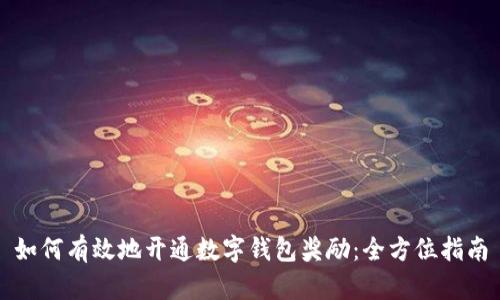 如何有效地开通数字钱包奖励：全方位指南