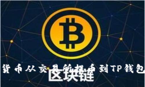 如何将加密货币从交易所提币到TP钱包的详细指南
