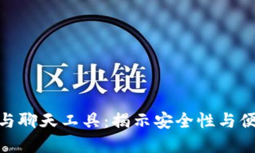 : 加密数字钱包与聊天工具：揭示安全性与便捷性的完美结合