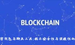 : 加密数字钱包与聊天工具：揭示安全性与便捷性
